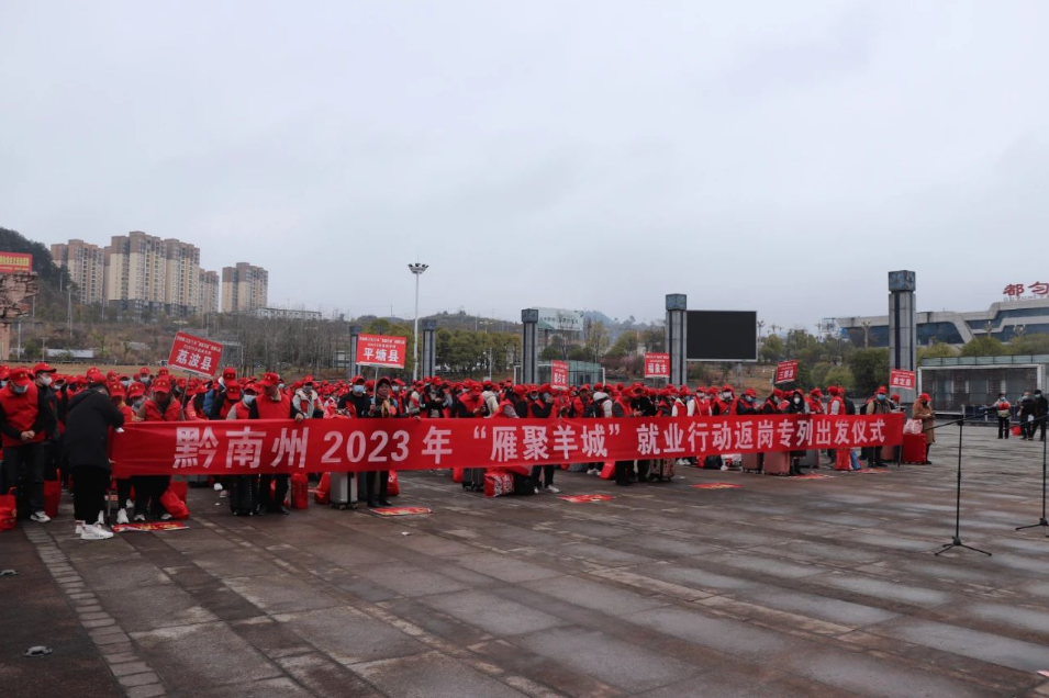 　黔南州2023年“雁聚羊城”就业返岗专列出发。