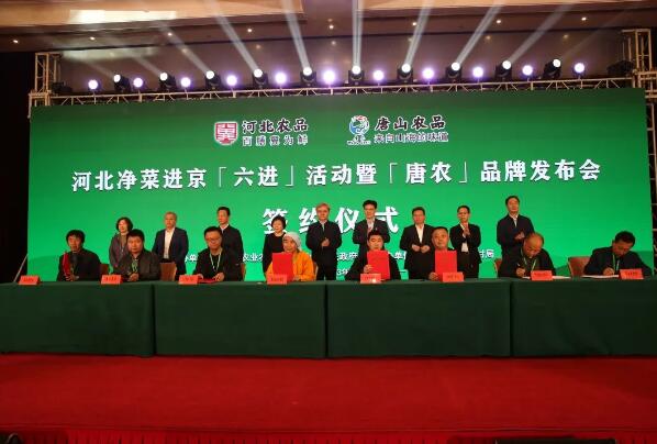 河北省在北京举办净菜进京暨“唐农”品牌发布活动