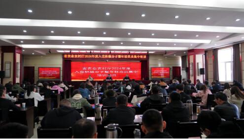 省农业农村厅举办2024年度入党积极分子暨年轻党员集中培训
